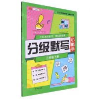 [N]分级默写(3下)-9787513179522