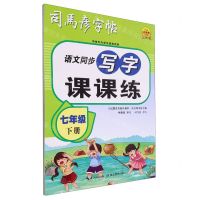 [N]语文同步写字课课练(7下)/司马彦字帖-9787556460632