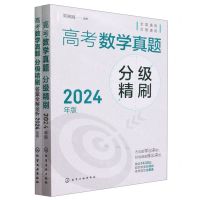 [N]高考数学真题分级精刷(附答案全解全析2024年版)-9787122441164
