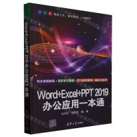 [N]Word+Excel+PPT2019办公应用一本通-9787302647911