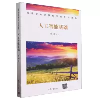 [N]人工智能基础(高等学校计算机专业系列教材)-9787302640264