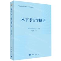 [N]水下考古学概论/国家文物局考古研究中心论著系列-9787030770998