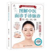 [N]图解中医面诊手诊脉诊/名中医教你自诊自疗-9787571921156