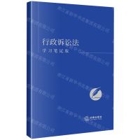 [N]行政诉讼法(学习笔记版)-9787519784874