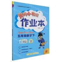 [N]五年级数学(下R)/黄冈小状元作业本-9787508860503