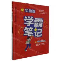 [N]语文(6下人教版RMJY)/实验班学霸笔记-9787214285027