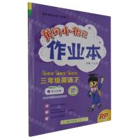 [N]三年级英语(下RP)/黄冈小状元作业本-9787508861197