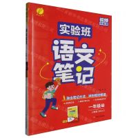 [N]语文(1下人教版RMJY)/实验班学霸笔记-9787214285072