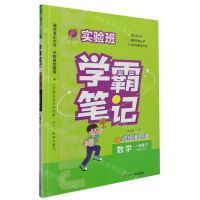 [N]数学(1下人教版RMJY)/实验班学霸笔记-9787214285010