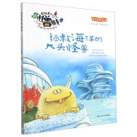 [N]拯救海洋的大头怪兽(美绘桥梁书)/欢迎来到怪兽城-9787559736543
