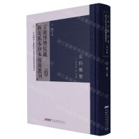 [N]安徽博物院藏新安孤本珍本医籍丛刊(第5辑)(精)-9787533786724