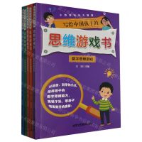[N]写给中国孩子的思维游戏书(共5册)-9787514026290