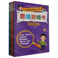 [N]写给中国孩子的思维游戏书(共5册)-9787514026290
