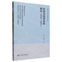 [N]环境与经济关系研究(2022-2023)/中国生态文明理论与实践研究丛书-9787522824017