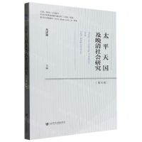 [N]太平天国及晚清社会研究(第8辑)-9787522825021
