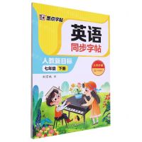 [N]英语同步字帖(7下人教新目标)-9787540160180