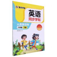 [N]英语同步字帖(8下人教新目标)-9787540160197