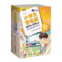 [N]小学生学电脑WPS Office(文档表格演示全能自己做共3册)-9787115626035