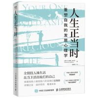 [N]人生正当时(重塑自我的发展心理学)-9787115630759