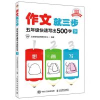 [N]五年级快速写出500字(下)/作文就三步-9787115609038