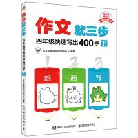 [N]四年级快速写出400字(下)/作文就三步-9787115609014