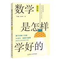 [N]数学是怎样学好的(初中版)-9787565734878