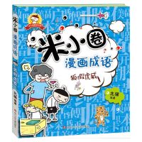 [N]狐假虎威/米小圈漫画成语/米小圈趣学系列-9787572811838