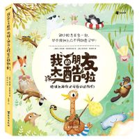 [N]我的朋友太酷啦(地球上神奇又可爱的动物们)(精)-9787516836705