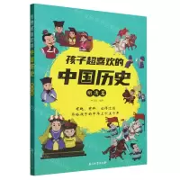 [N]孩子超喜欢的中国历史(明清篇)-9787518361908