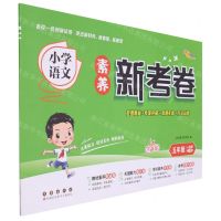 [N]小学语文素养新考卷(5下人教版全新版)-9787544564953