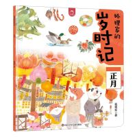 [N]狐狸家的岁时记(正月)-9787572812163