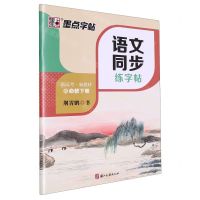 [N]语文同步练字帖(必修下R)-9787554027721