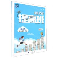 [N]英语(3下RJ)/4星学霸提高班-9787563080670