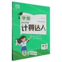 [N]数学(2下RJ)/学霸计算达人-9787542270948