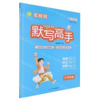 [N]初中语文默写高手(8下RMJY)-9787214226679