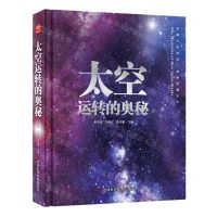 [N]太空运转的奥秘(精)-9787574408364