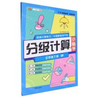 [N]分级计算(5下R)-9787513179485