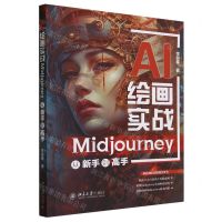 [N]AI绘画实战(Midjourney从新手到高手)-9787301345825