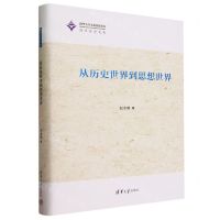 [N]从历史世界到思想世界(精)/清华哲学文库-9787302639220