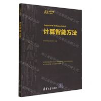 [N]计算智能方法/中外学者论AI-9787302637752