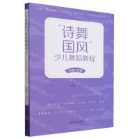 [N]诗舞国风少儿舞蹈教程(5至6年级)-9787503975226