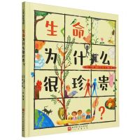 [N]生命为什么很珍贵(精)/100层童书馆-9787571428631