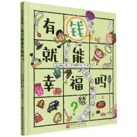 [N]有钱就能幸福吗(精)/100层童书馆-9787571428624