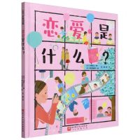 [N]恋爱是什么(精)/100层童书馆-9787571428617