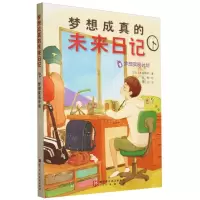 [N]梦想成真的未来日记(梦想实现计划)-9787571432287