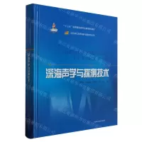 [N]深海声学与探测技术(精)/深远海工程装备与高技术丛书-9787547850831