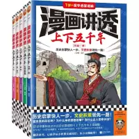 [N]漫画讲透上下五千年(共5册7岁+国学启蒙漫画)-9787559475916