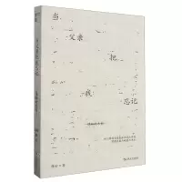 [N]当父亲把我忘记(隐秘的告别)-9787532188130