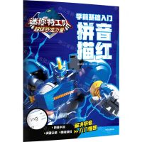 [N]拼音描红(学前基础入门)/迷你特工队超级恐龙力量-9787521759693