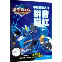[N]拼音描红(学前基础入门)/迷你特工队超级恐龙力量-9787521759693